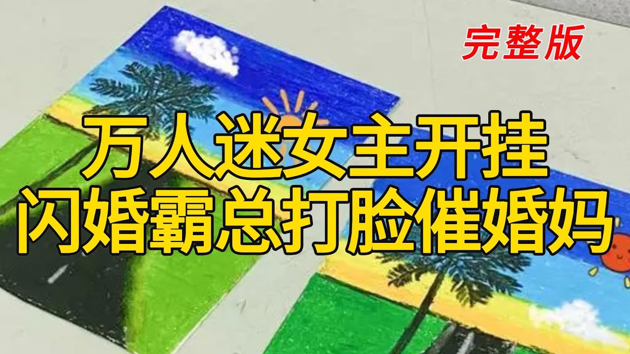 《万人迷女主开挂闪婚霸总打脸催婚妈》完整版