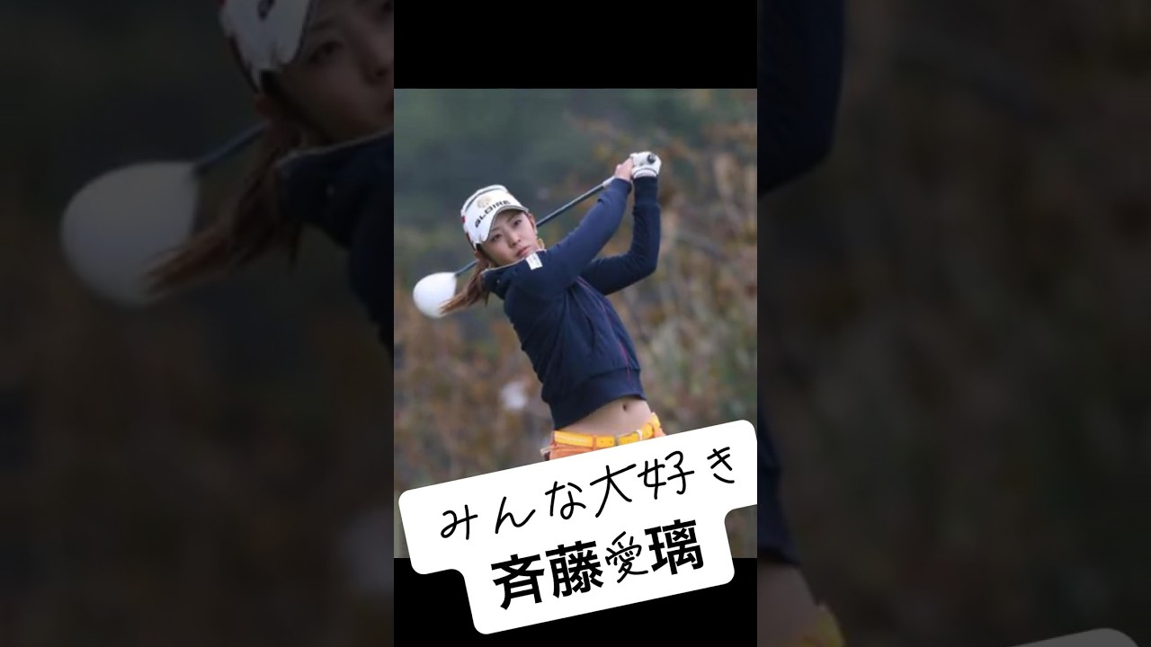 みんな大好き斉藤愛璃 #美女ゴルファー #ゴルフ #ゴルフ女子 #斉藤愛璃