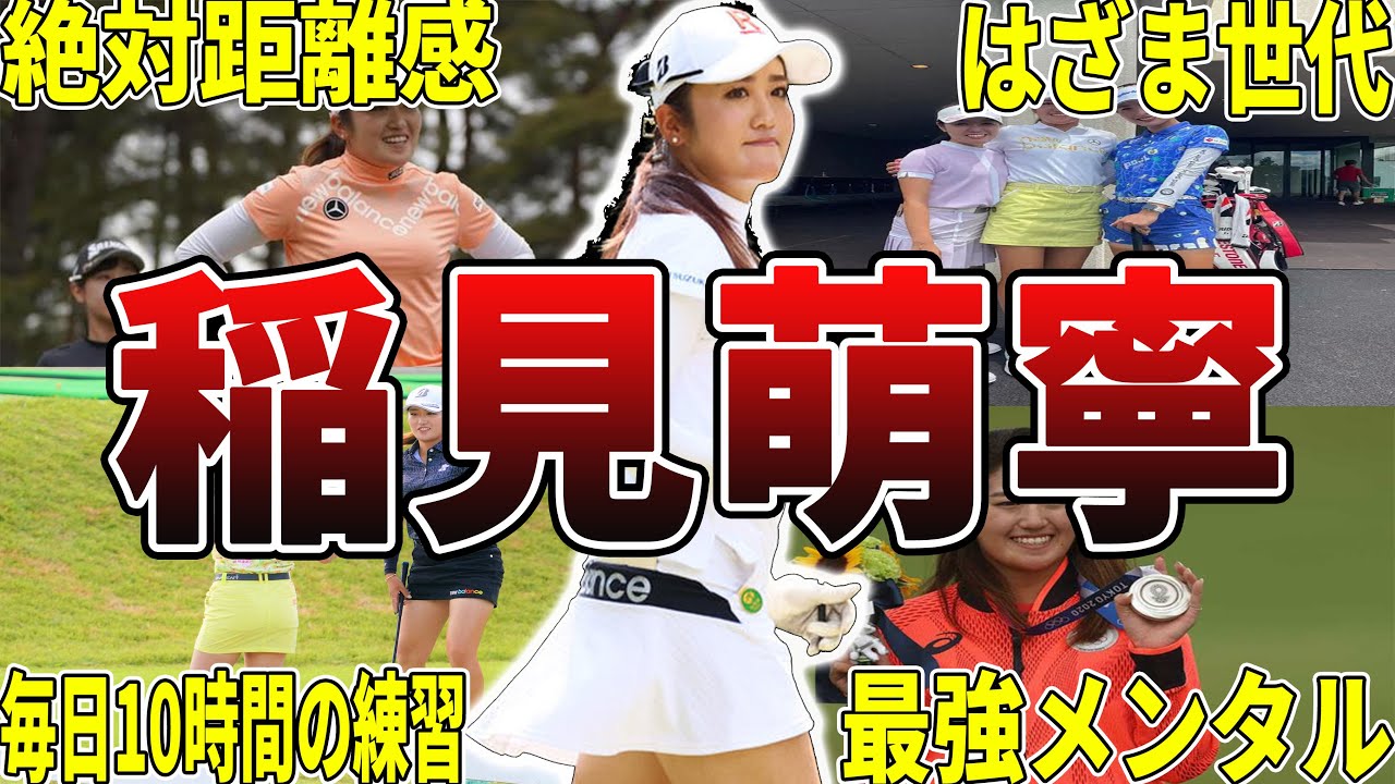 【ちゃんもね】稲見萌寧の面白エピソード50選