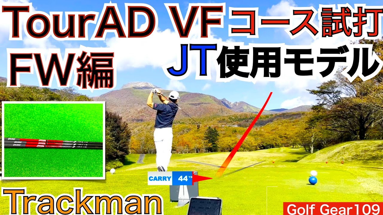 最新Tour AD VFのFWコース試打！ジャスティン・トーマス選手が1W使用しキャリー15y増で話題のグラファイトデザイン最新モデルをトラックマン計測します！【54Golf Gear  星野 豪史】