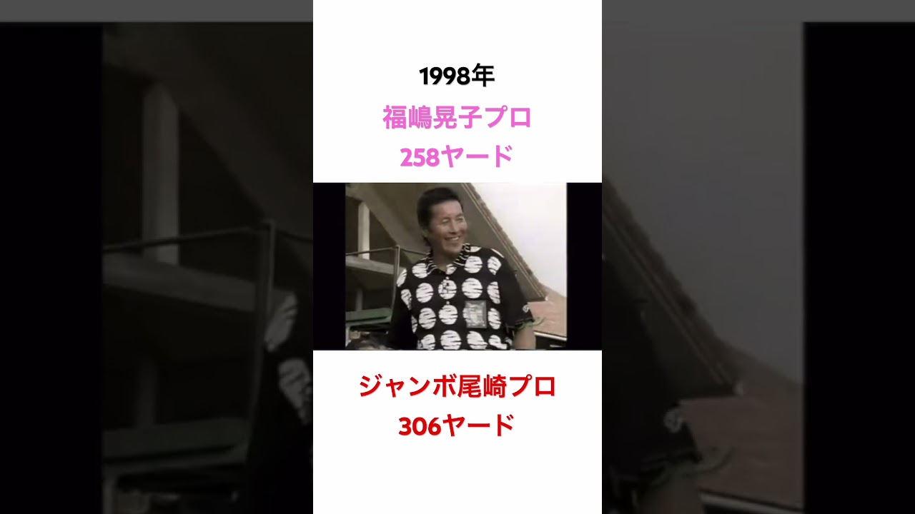 1998年✨ドラコン🔥福嶋晃子プロ258ヤード✊ジャンボ尾崎プロ306ヤード✊#ゴルフ #golf #ジャンボ尾崎 #福嶋晃子 #ドラコン