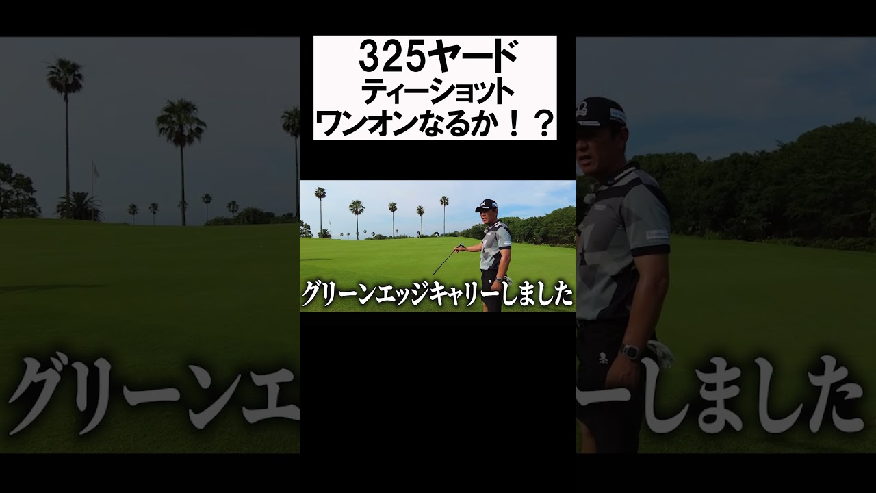 kochi黒潮カントリー  ワンオンチャレンジ #shorts  #golf #矢野東 #男子プロ #ゴルフ #ドライバー #ワンオンチャレンジ