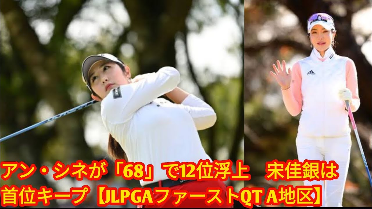 アン・シネが「68」で12位浮上　[japan News]宋佳銀は首位キープ【JLPGAファーストQT A地区】