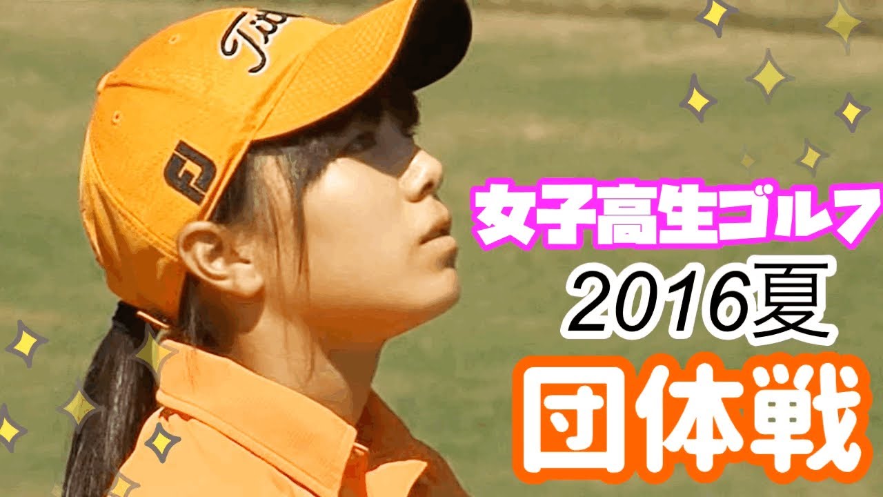 【団体戦】女子高生ゴルフ選手権2016☆黄金世代出場！渋野日向子 大里桃子 安田祐香 全国大会⭐︎団体の部