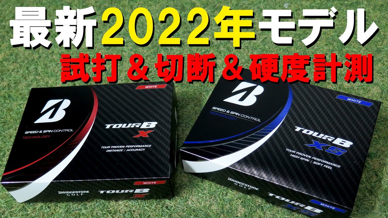 【ブリジストン TOUR B X XS】あなたはどっち派？タイガーウッズはXS！デシャンボーはX！切断で衝撃的な結果に！  ゴルフ　ドライバー　ボール　ブリヂストン
