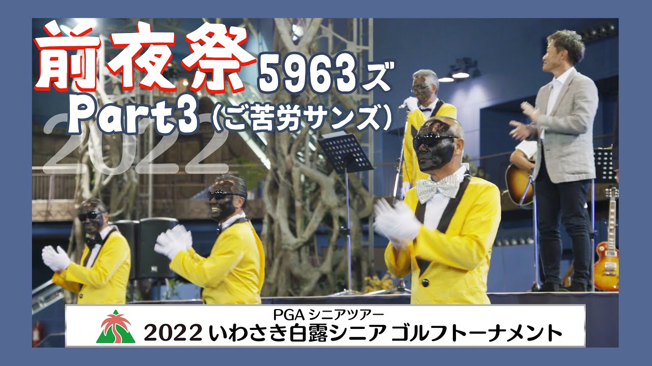【5963ズ(ご苦労さんず)登場！】2022年いわさき白露シニアゴルフトーナメント　プロアマ 前夜祭 part3