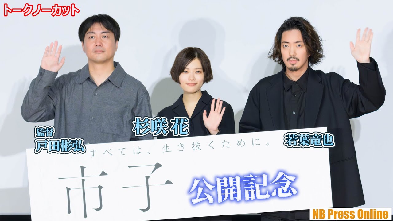杉咲花、告白付きサプライズに堪らず涙！？若葉竜也 映画『市子』公開記念舞台挨拶【トークノーカット】