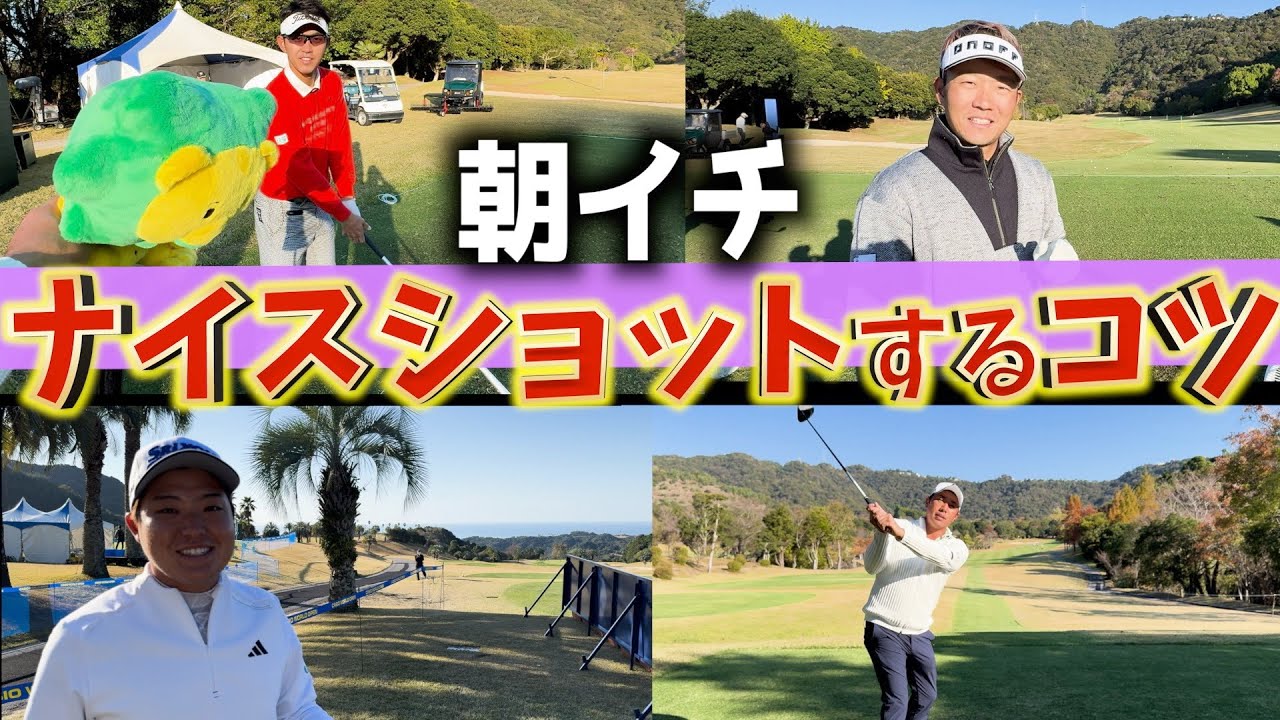 『朝イチのティーショットでナイスショットするコツ』浅地プロ、吉田プロ、阿久津プロにコツを聞きました！