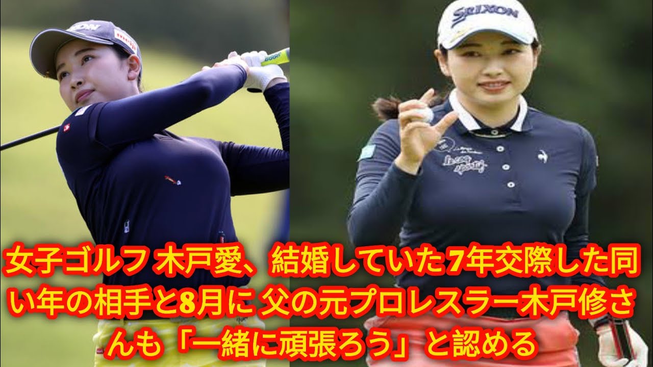 女子ゴルフ 木戸愛、結婚していた 7年交際した同い年の相手と8月に 父の元プロレ[Japan news]スラー木戸修さんも「一緒に頑張ろう」と認める