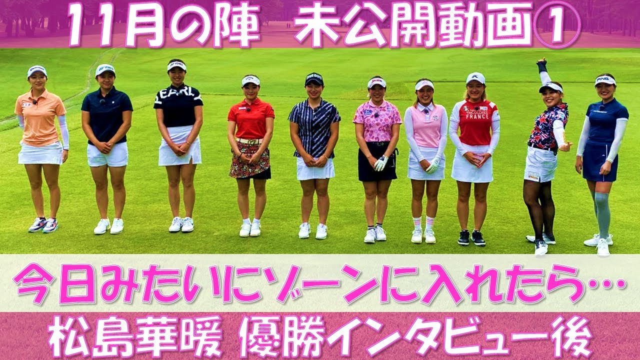 21年11月の陣 未公開シーン①【ゴルフサバイバル】松島華暖選手　優勝インタビュー後