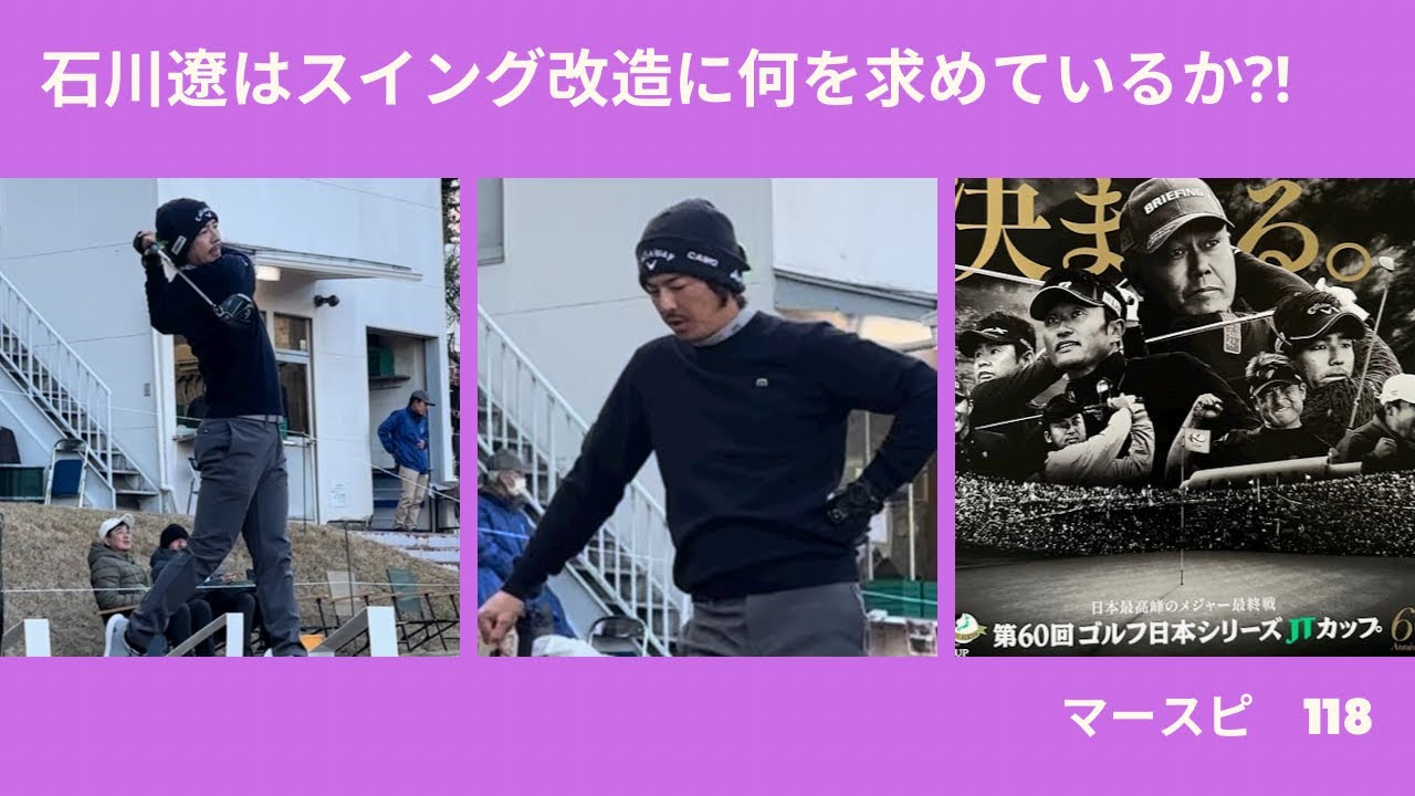 石川遼はスイング改造に何を求めているか⁈