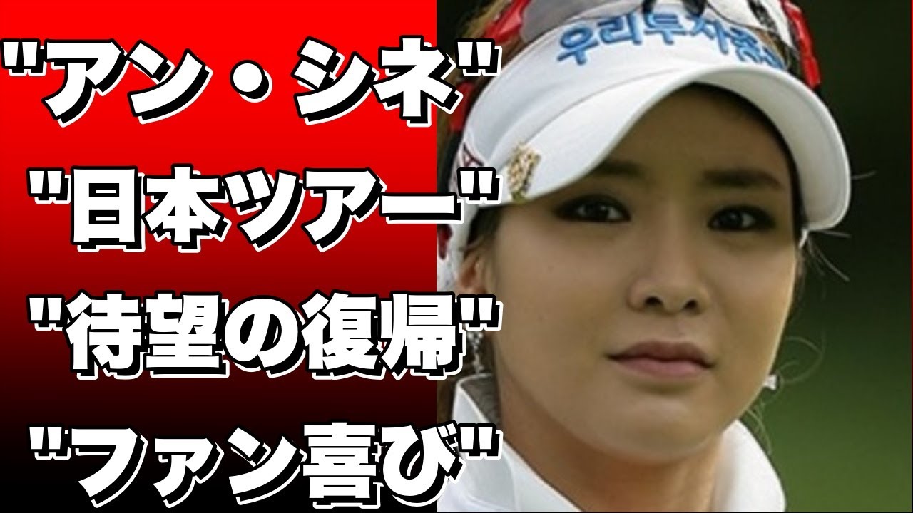 「待望の日本ツアー復帰」アン・シネ、ファン歓喜の声!「シネちゃん、ファイティン！」