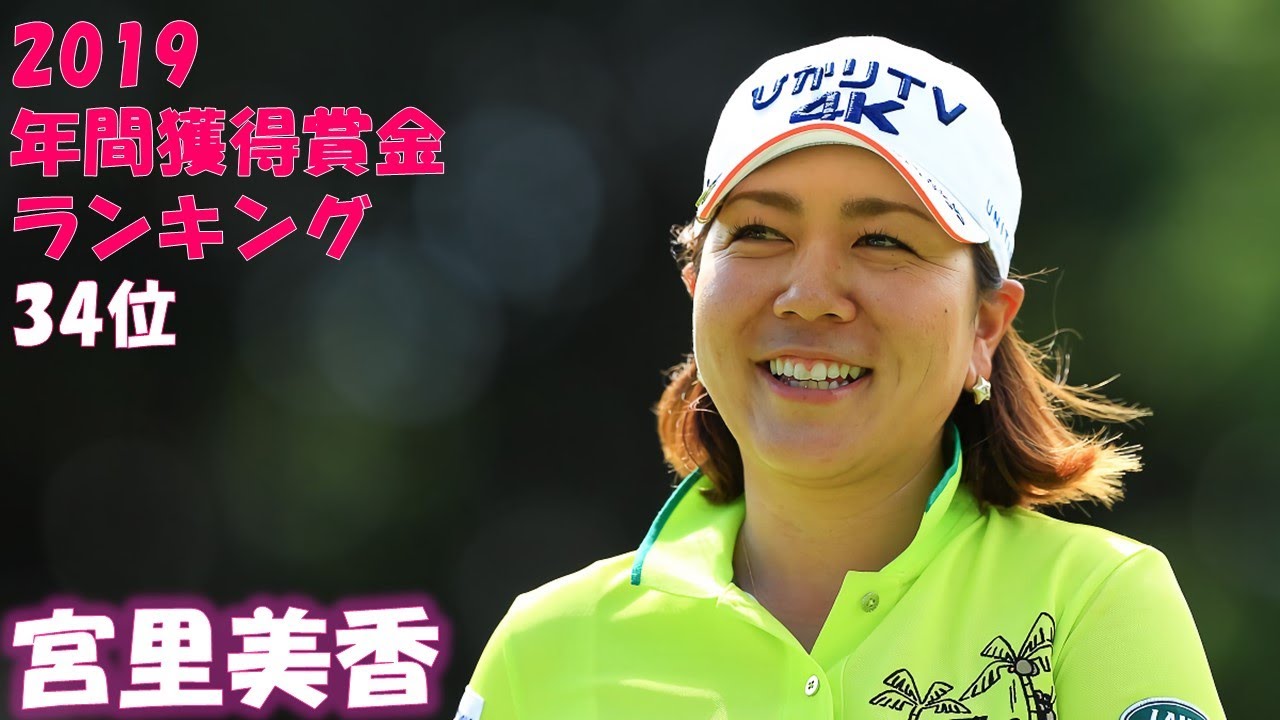 女子プロゴルファー 宮里美香