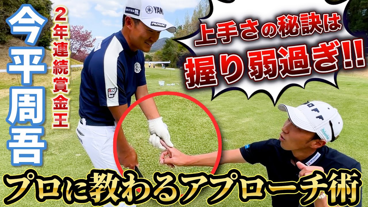アプローチ上達するにはグリップを弱く握れ！賞金王の㊙️テクニック大公開