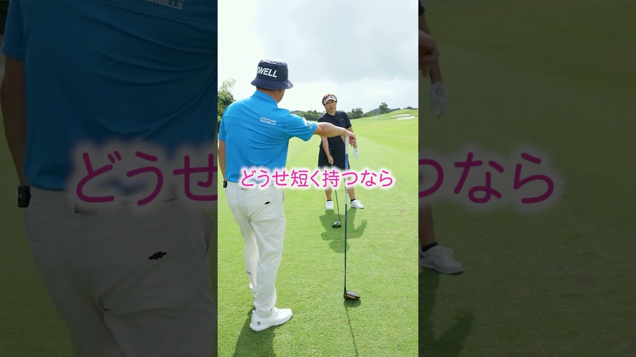グリップを短く持つ理由とは？ #golf #ゴルフ #プロゴルファー #福嶋晃子
