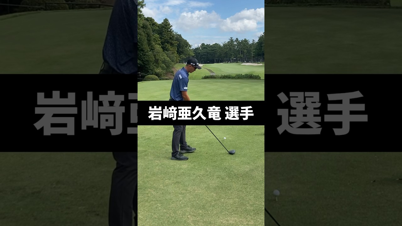 岩﨑亜久竜選手のドライバーショットのスイング