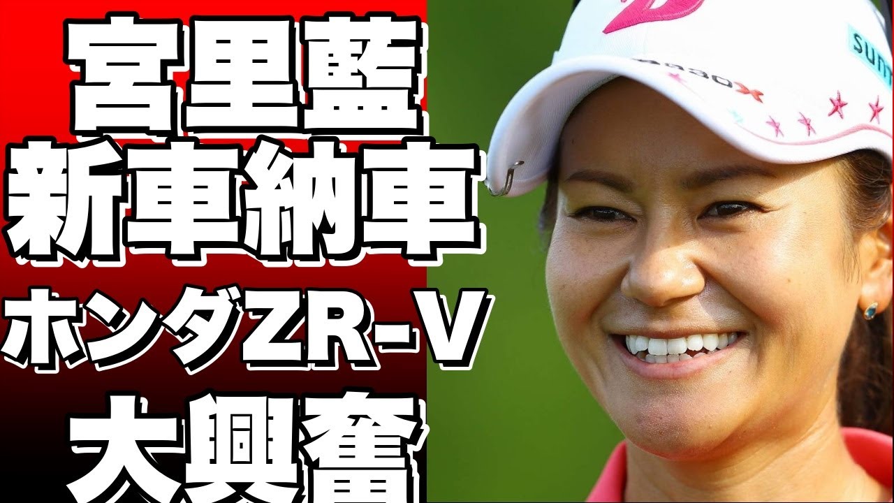 「ついに納車！」元ゴルフ女王・宮里藍さん、待望の新車ホンダZR Vにベタ惚れ