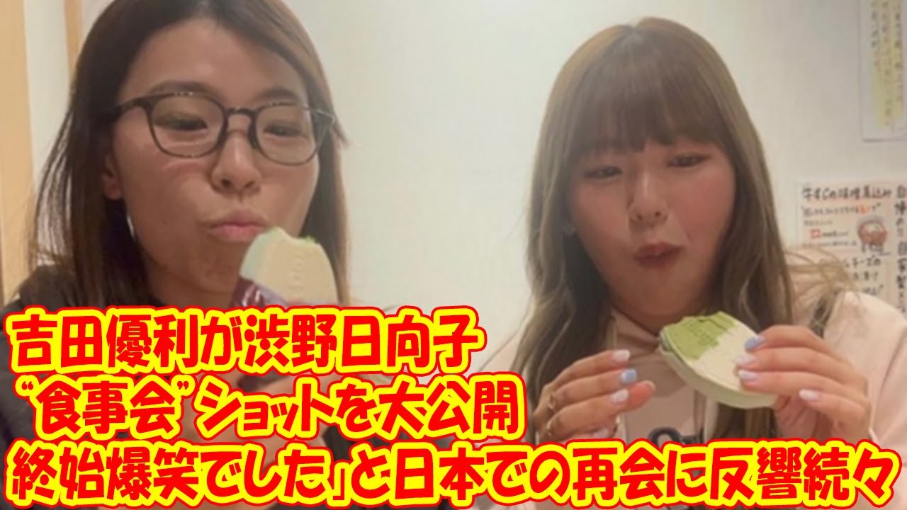 吉田優利が渋野日向子との“食事会”ショットを大公開 「終始爆笑でした」と日本での再会に反響続々