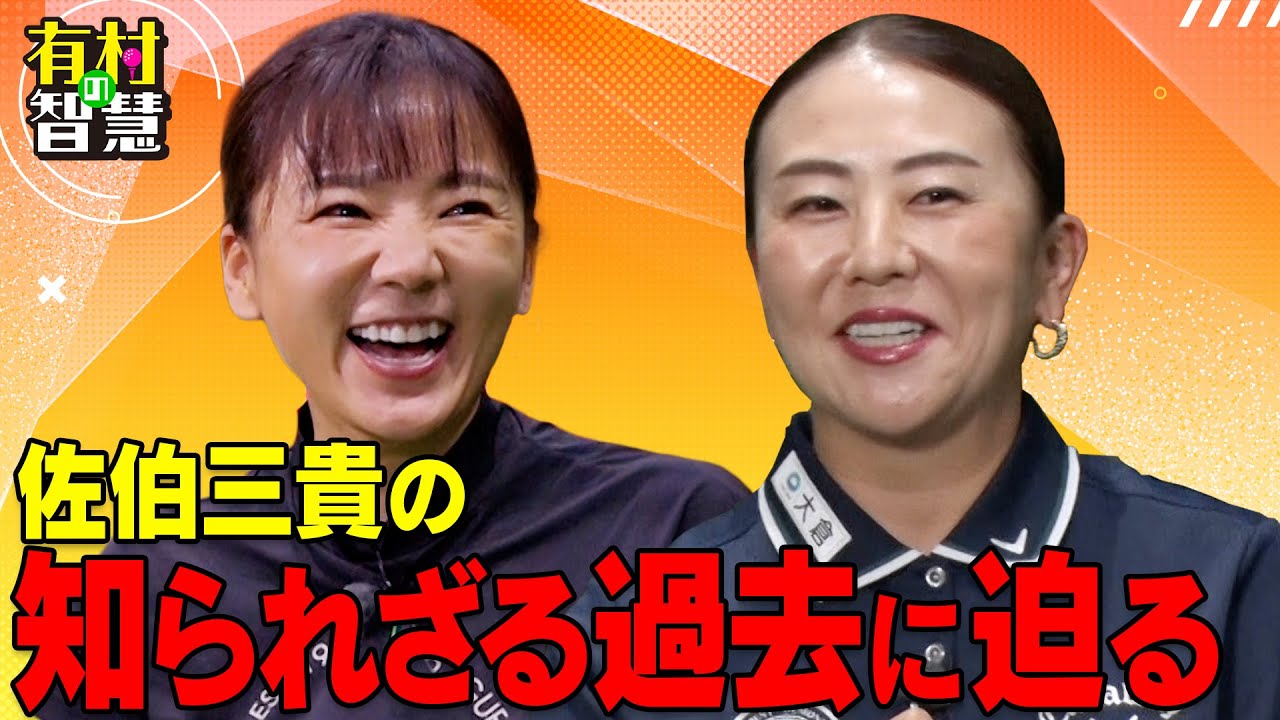 ゴルフ人生からプライベートな事まで人生しあわせ度グラフで紐解く！佐伯三貴＆有村智恵【有村の智慧】