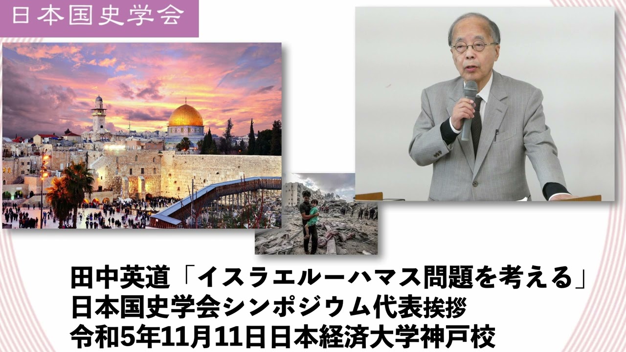 田中英道「イスラエルーハマス問題を考える」日本国史学会シンポジウム代表挨拶　令和5年11月11日日本経済大学神戸校(2023/11/11)