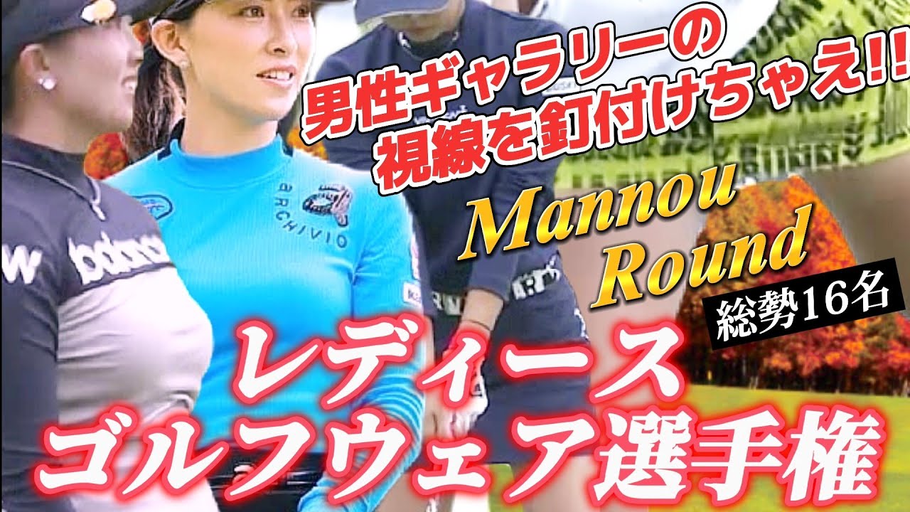 【第10回‼️総勢16名】男性ギャラリーの視線を釘付けちゃえ‼️レディースゴルフウェア選手権💕😍Mannou  Round🌀【スマホ推奨/画面サイズ3:4/最高画質2160p60】