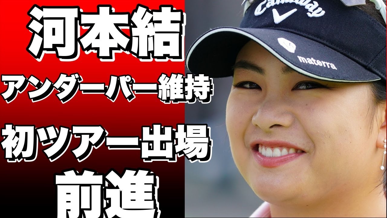 風に翻弄されつつも河本結が３日連続アンダーパー維持、初のツアー出場に前進