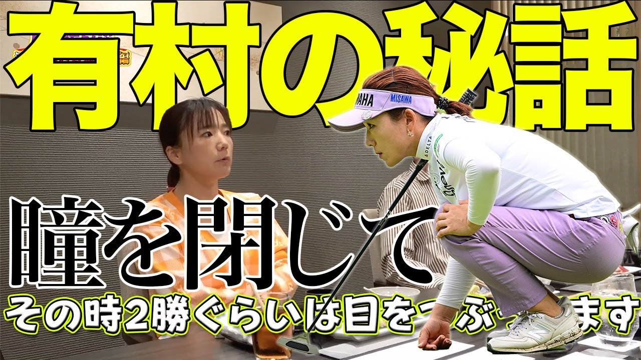 【神技】有村智恵は2メートル以内のパットは目を閉じていた？新岡、島中がイジりたくてしょうがないみたい
