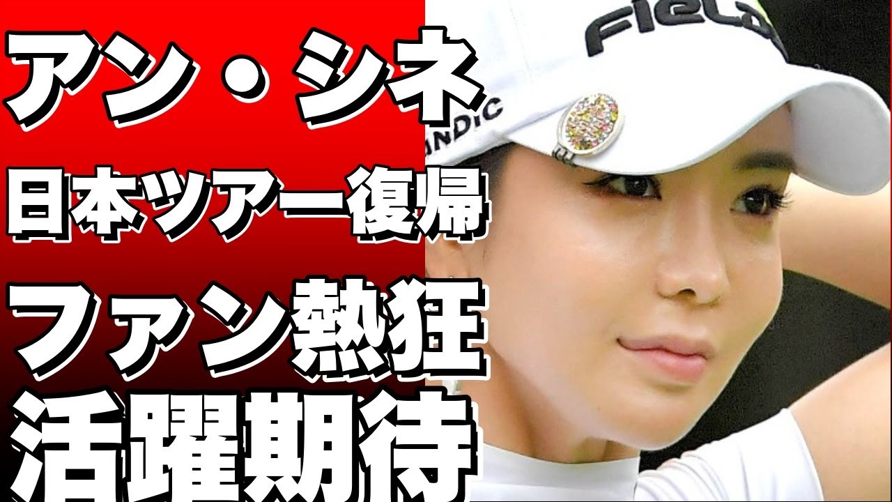 アン・シネの日本ツアー復帰！ファン大興奮、来年の活躍に期待大！