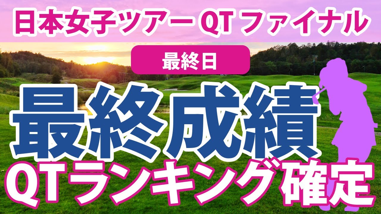 QT ファイナル 最終日 ついにQTランキングが確定 最終日も順位の入れ替わりが激しい…!! 出場権を手にした選手は誰か…!?