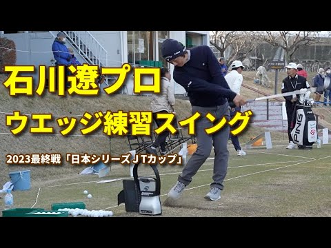 石川遼プロウエッジでもしっかり振り切るスイング〜２０２３年１２月日本シリーズJTカップ