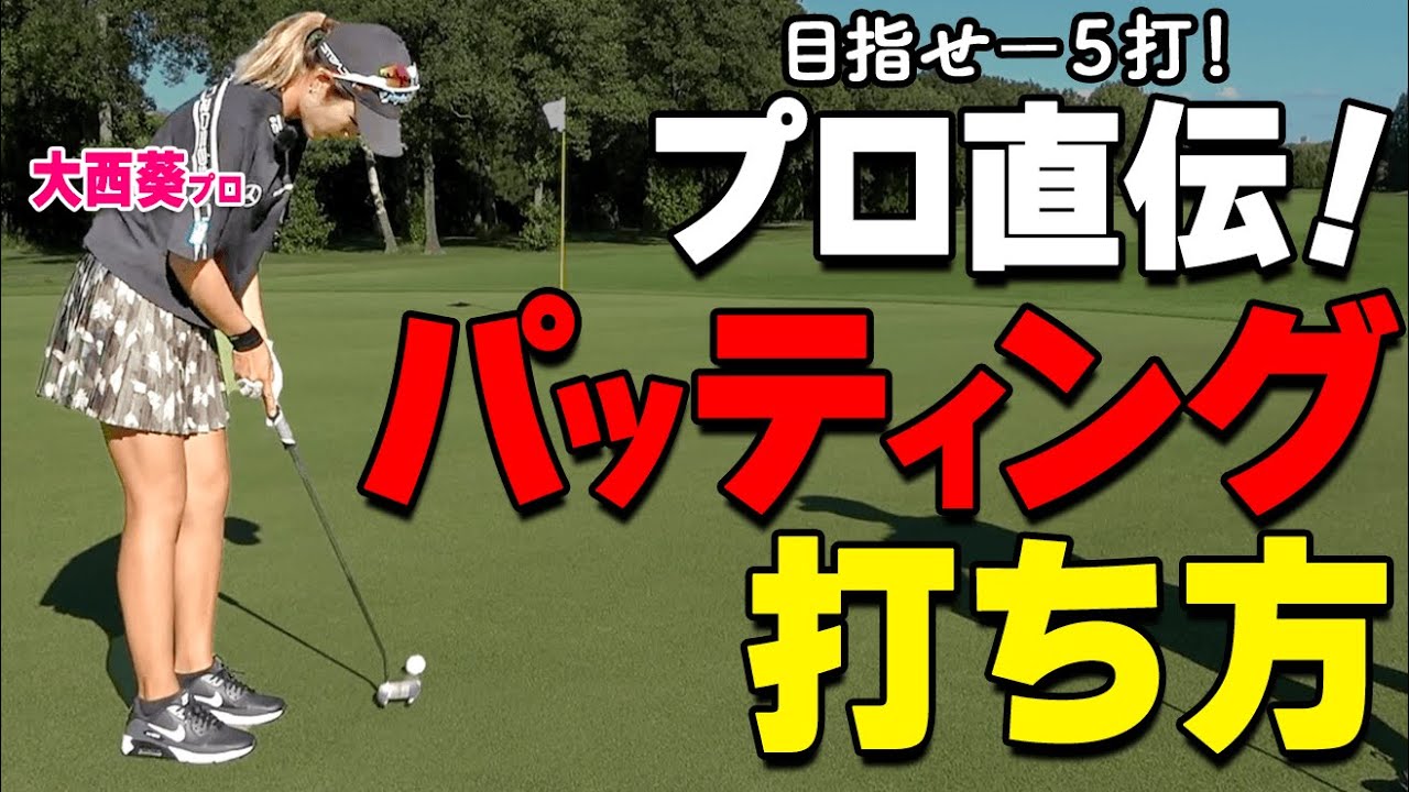 パターは「直接カップを狙わない！」3パットを防いで確実にスコアを減らすパター術【ゴルファボ】【大西葵】