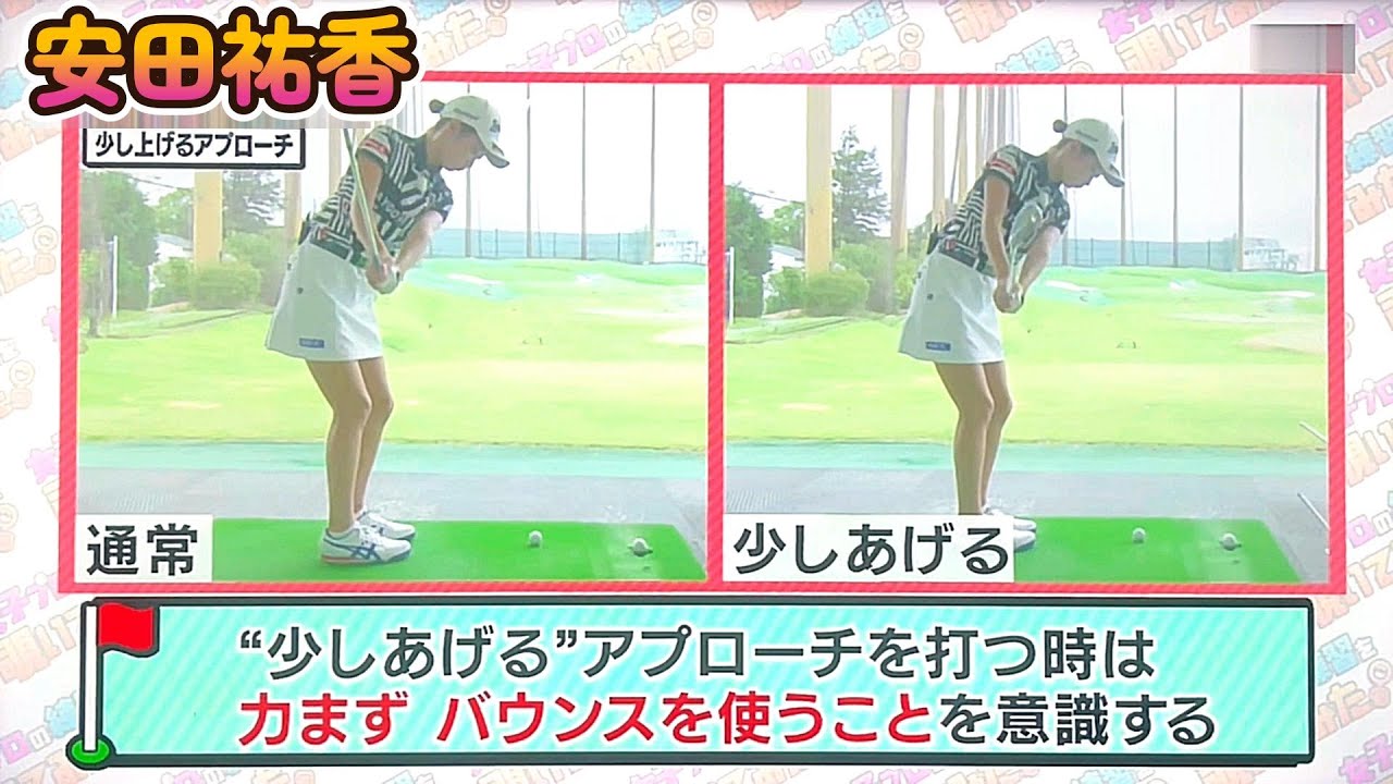 安田祐香プロ　あらゆる場面で活躍する、少しあげるアプローチの打ち方！