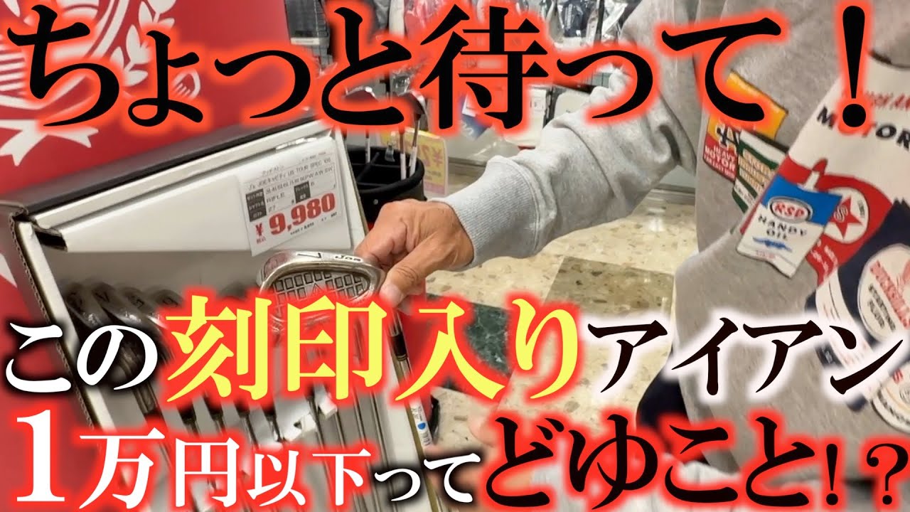 【中古クラブ】この刻印入りのアイアンが１万円以下って信じられない！？　１フロア増床の生まれ変わったフェスティバルゴルフに潜入！　＃ジョーキャビティ　＃ジャンボ尾崎　＃尾崎直道　＃中古クラブ巡り
