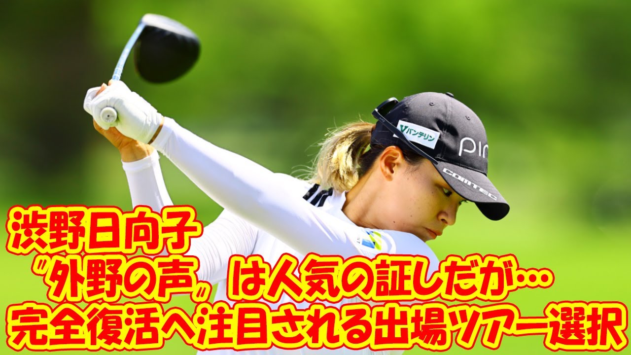 渋野日向子〝外野の声〟は人気の証しだが…完全復活へ注目される出場ツアー選択