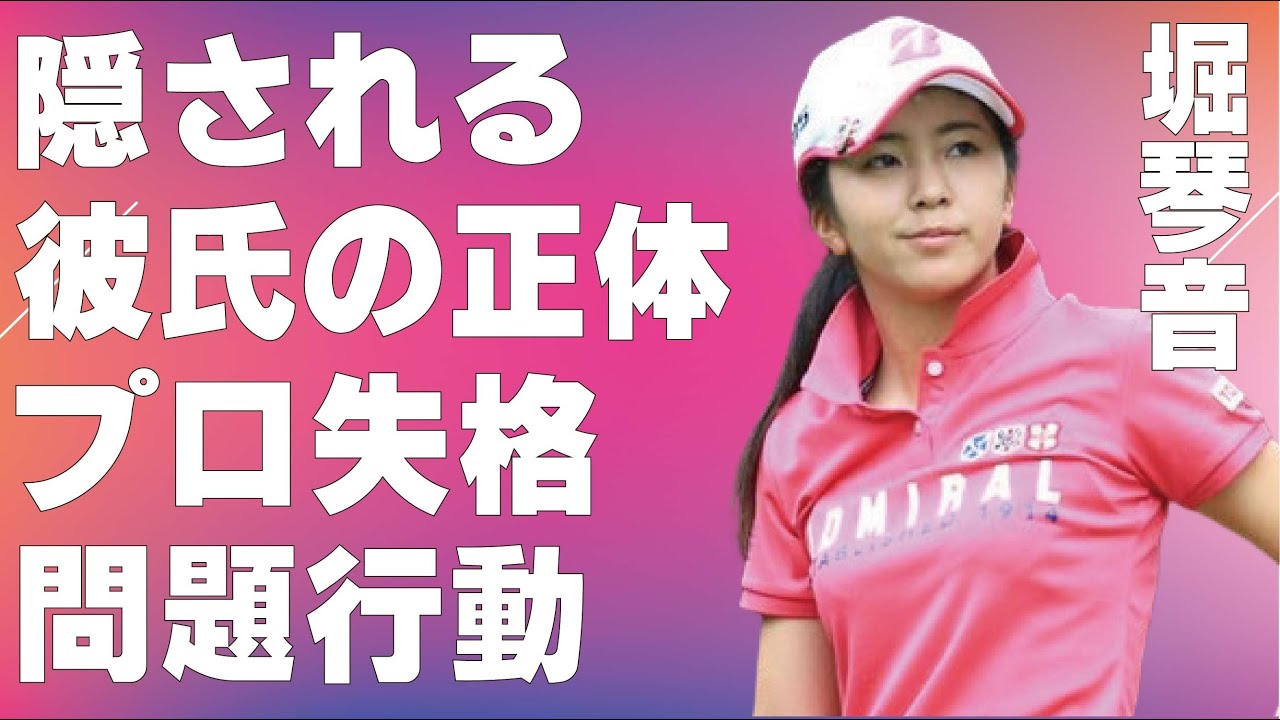 堀琴音の隠される“彼氏”の正体…プロ失格の“問題行動”を繰り返す理由に言葉を失う…「女子ゴルフ」で活躍する選手の“ヘア”画像に驚きを隠せない…