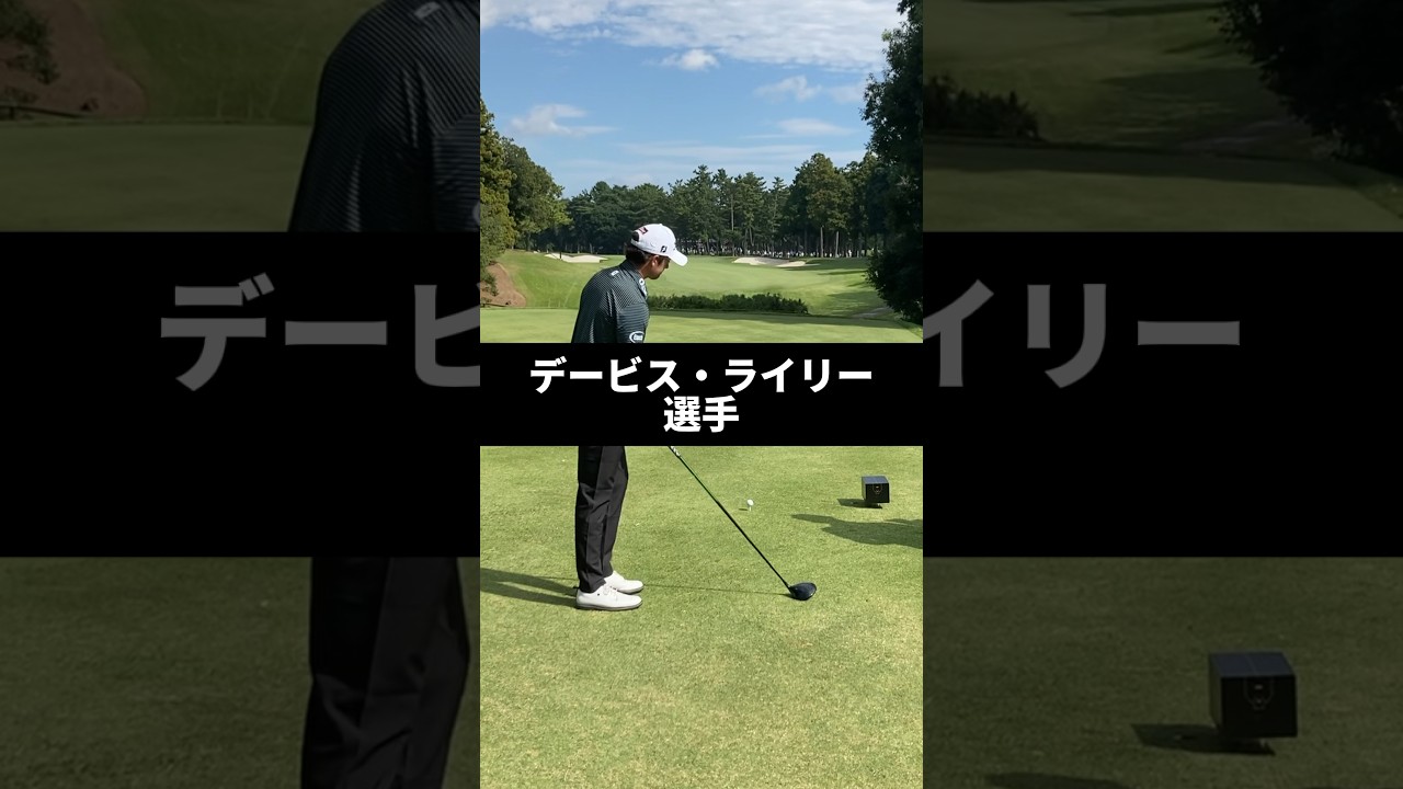 デービス・ライリー選手のドライバーショットのスイング
