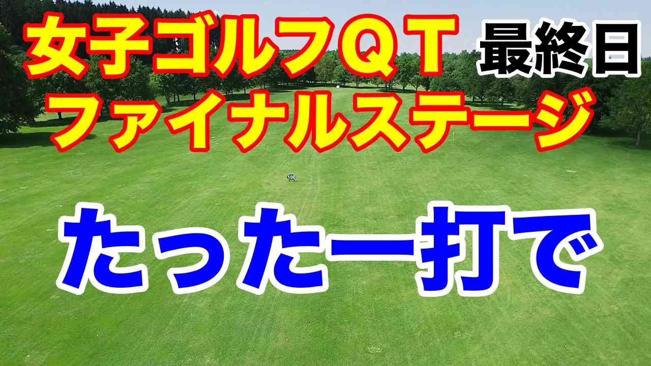 【女子ゴルフQT最終】クオリファイングトーナメント　ファイナルステージ最終日