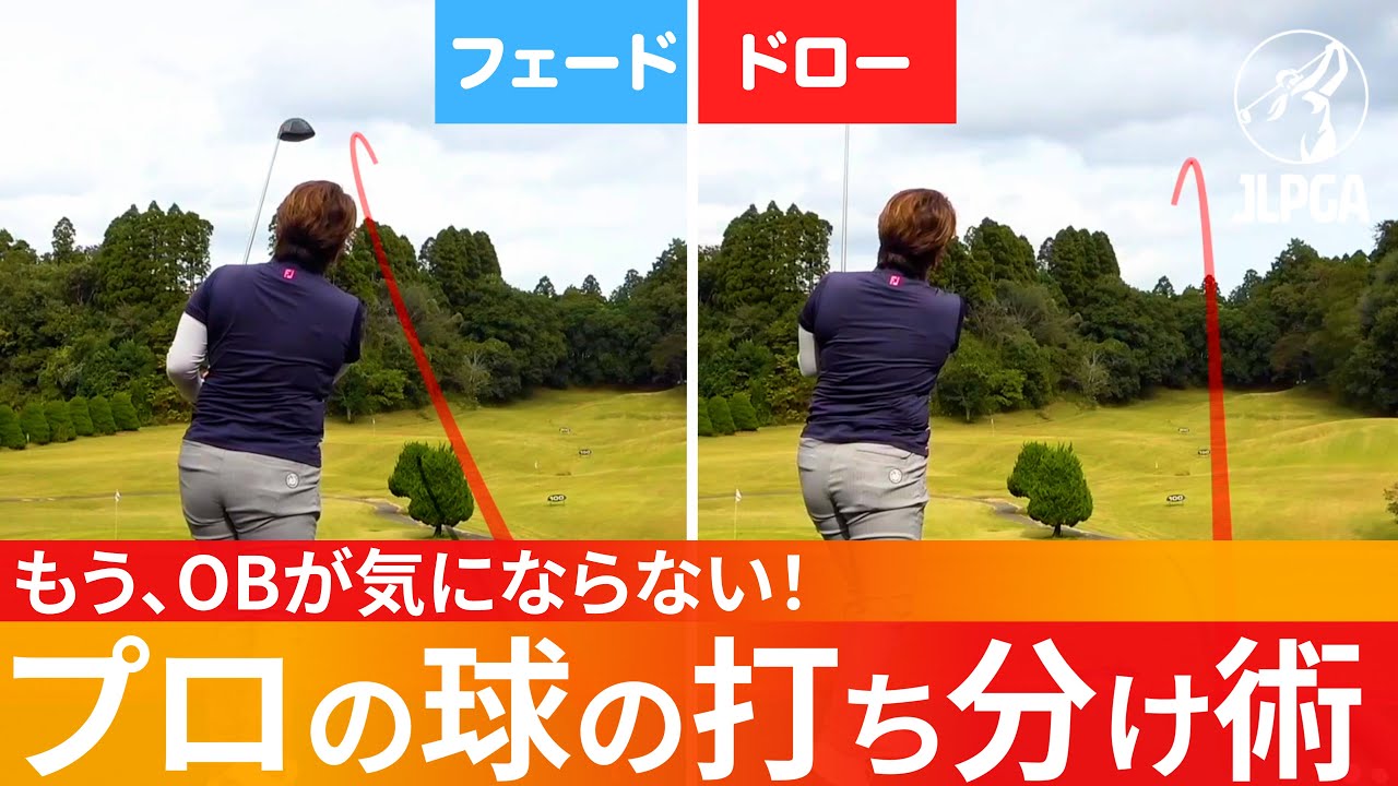 【超シンプル】本当はアドレスと○○の曲げ方だけで球を打ち分けられます。【福嶋浩子のゴルフレッスン】