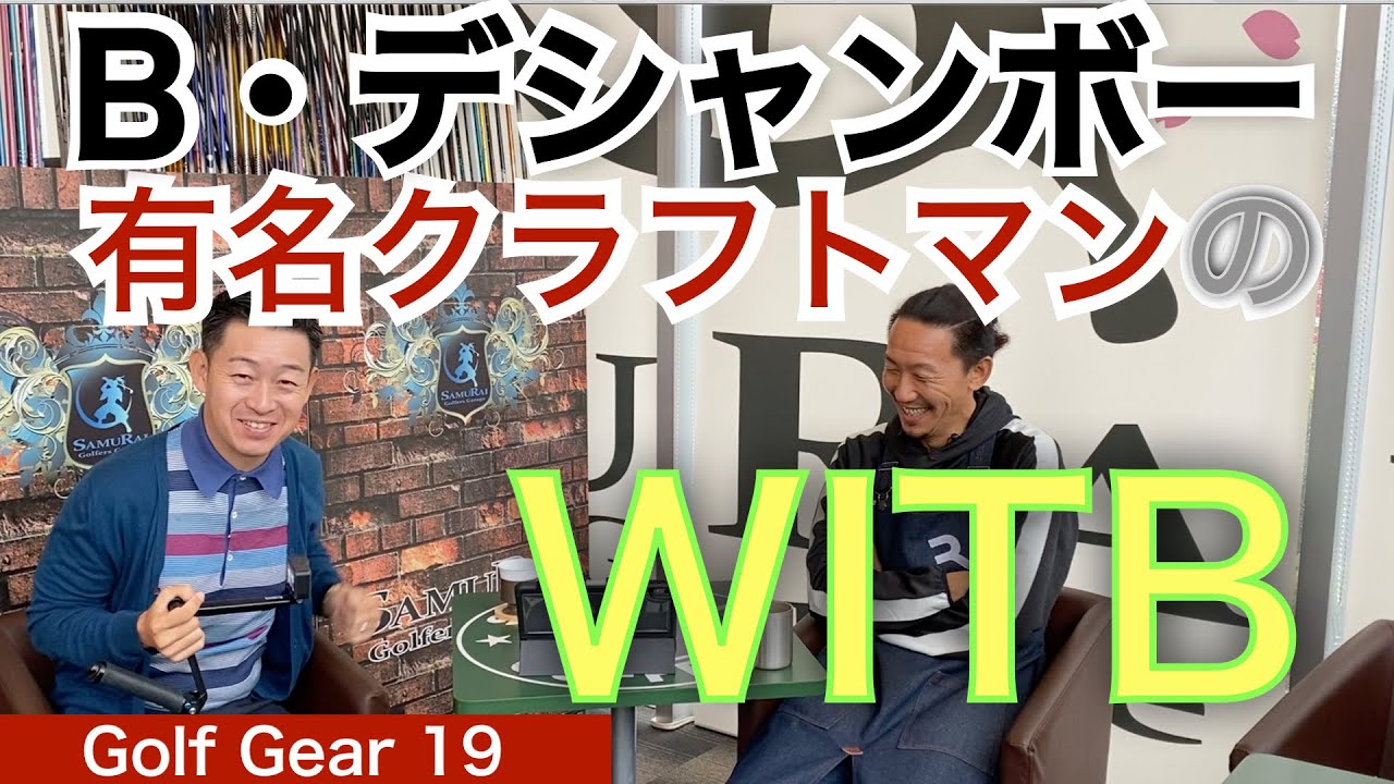 【54Golf Gear  星野 豪史】54星野と有名クラフトマン枝松氏によるPGA TOUR選手のWITBシリーズ！大注目のB・デシャンボー選手の全米オープン優勝時のキャディバックの中身を解説！