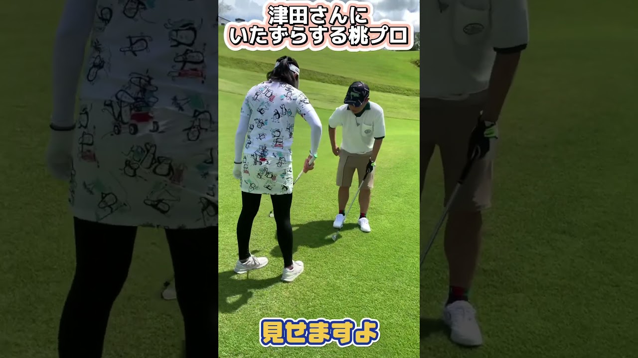 いたずらをしかけるおちゃめな桃プロと川に落とそうとする津田さん #shorts