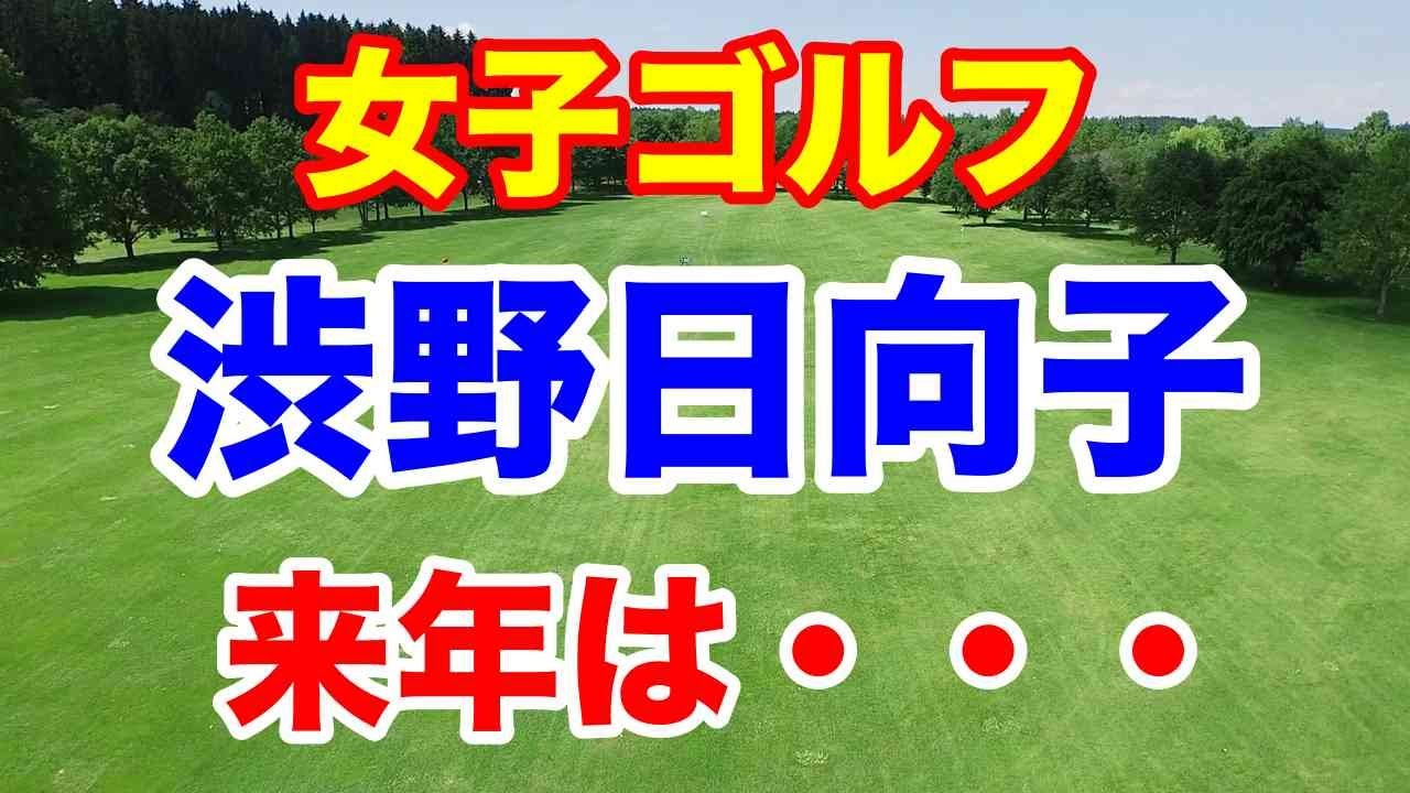 渋野日向子最新情報【女子ゴルフ】シブコと吉田優利の爆笑ダンス