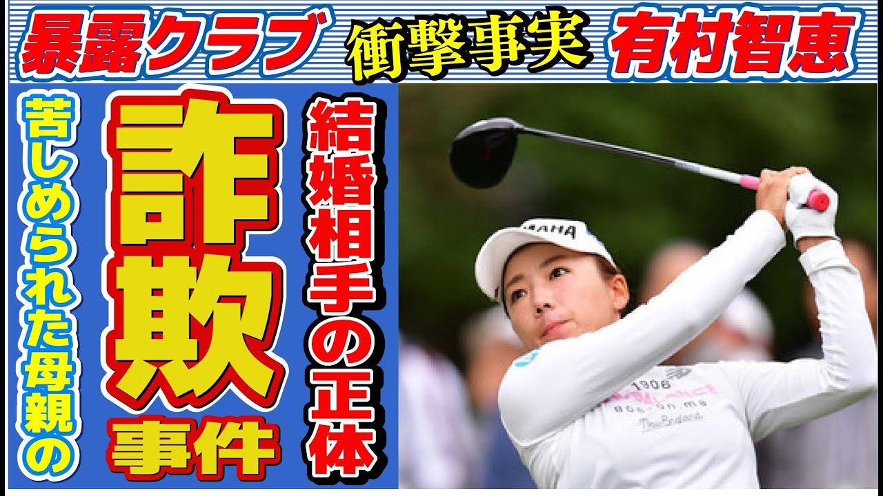 有村智恵を苦しめた母親の“詐欺事件”の内容…明かされる結婚相手に言葉を失う…「女子ゴルフ」で活躍する選手の父親の“借金”の真相に驚きを隠せない…