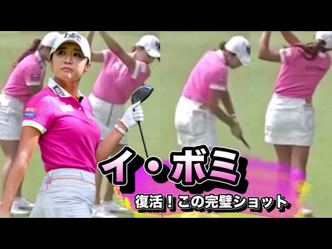 イボミ復活アイアンスイング！スローで見てもこの完璧ショットは真似できない
