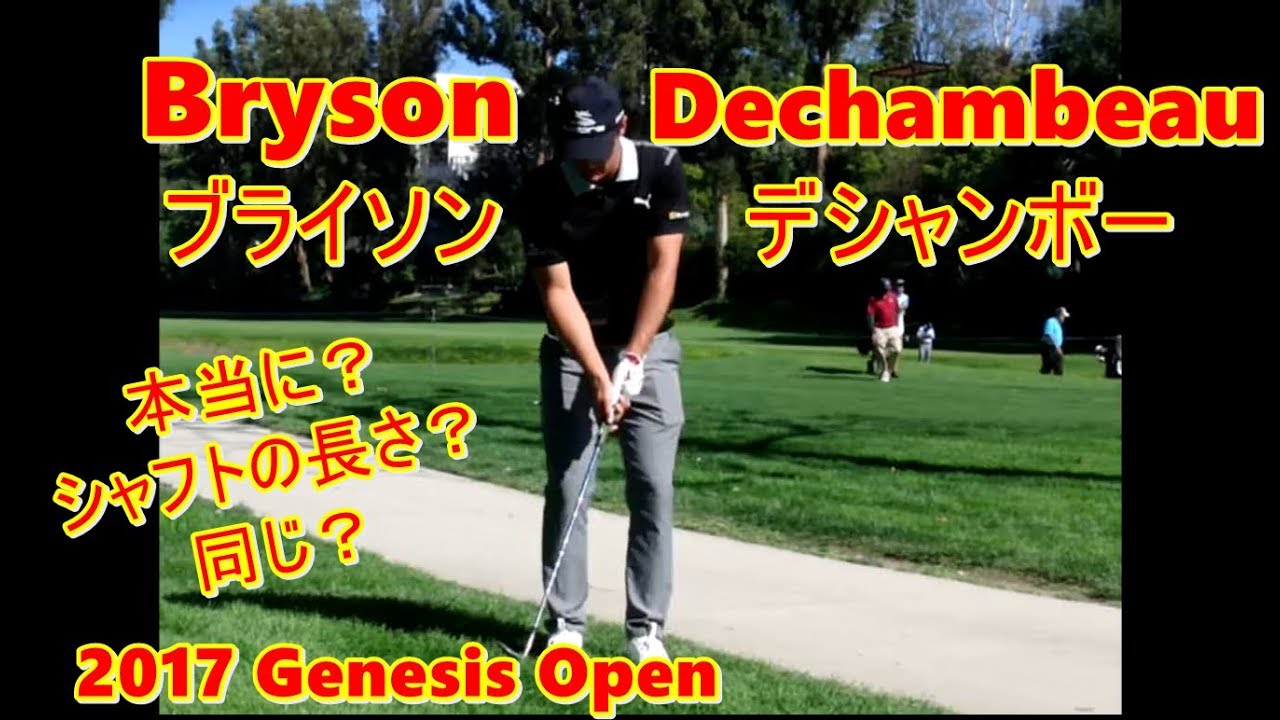 ブライソン・デシャンボーのシャフトの長さは同じだった Bryson DeChambeau ~2017 Genesis Open~