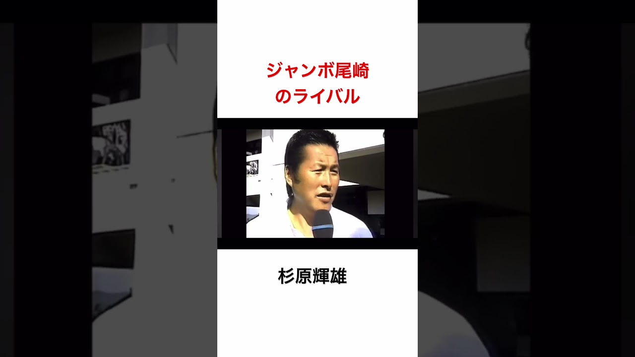 ジャンボ尾崎のライバル🔥勝負師　杉原輝雄プロへのメッセージ✨ #ゴルフ #ゴルフ #ジャンボ尾崎 #杉原輝雄