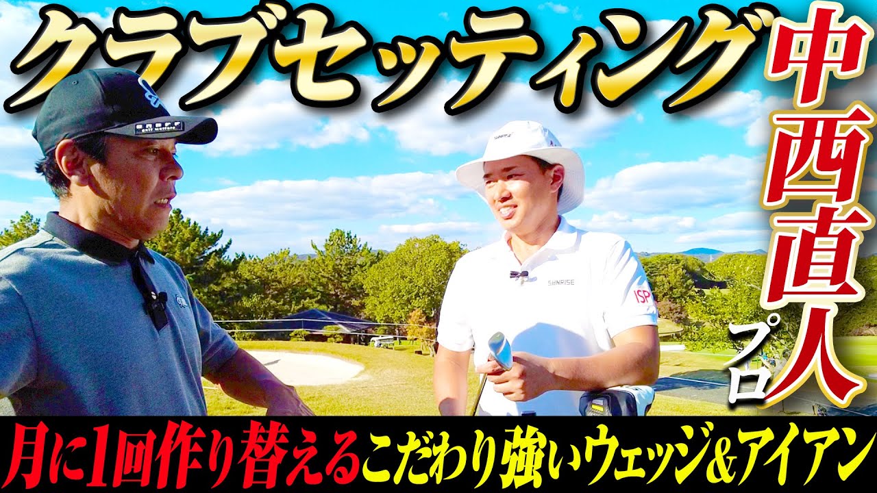 【クラブセッティング】ウェッジとアイアンだけで相当金がかかっている中西直人プロこだわりのクラブを覗いてみた