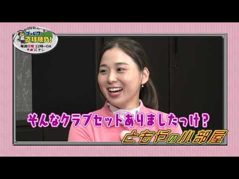 『里崎智也のゴルフ直球勝負！』～ミニコーナー「ともやの小部屋」#163～