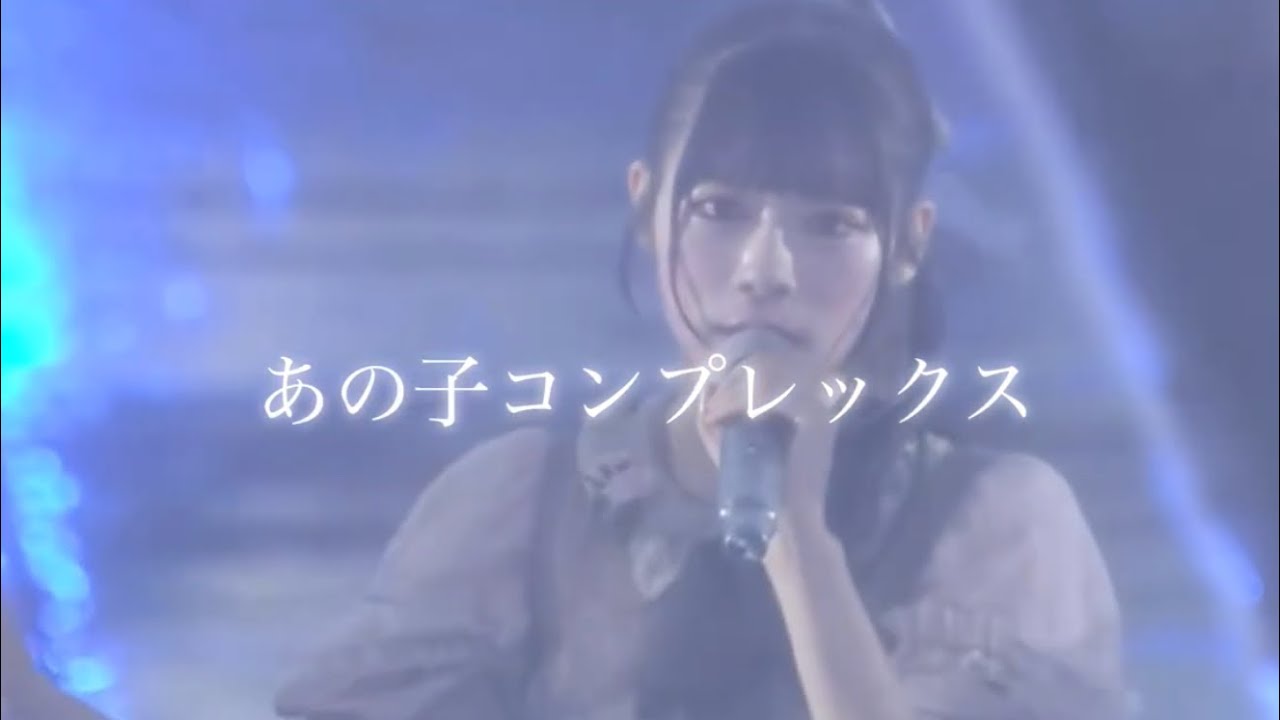 あの子コンプレックス =LOVE&≒JOY シャッフルパーティー