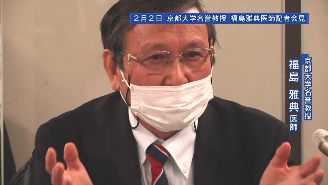 厚労省は新型コロナワクチンデータを開示せよ！～京都大学福島名誉教授が東京地裁に提訴 記者会見ダイジェスト（２０２３年２月２日東京・司法記者クラブ）～