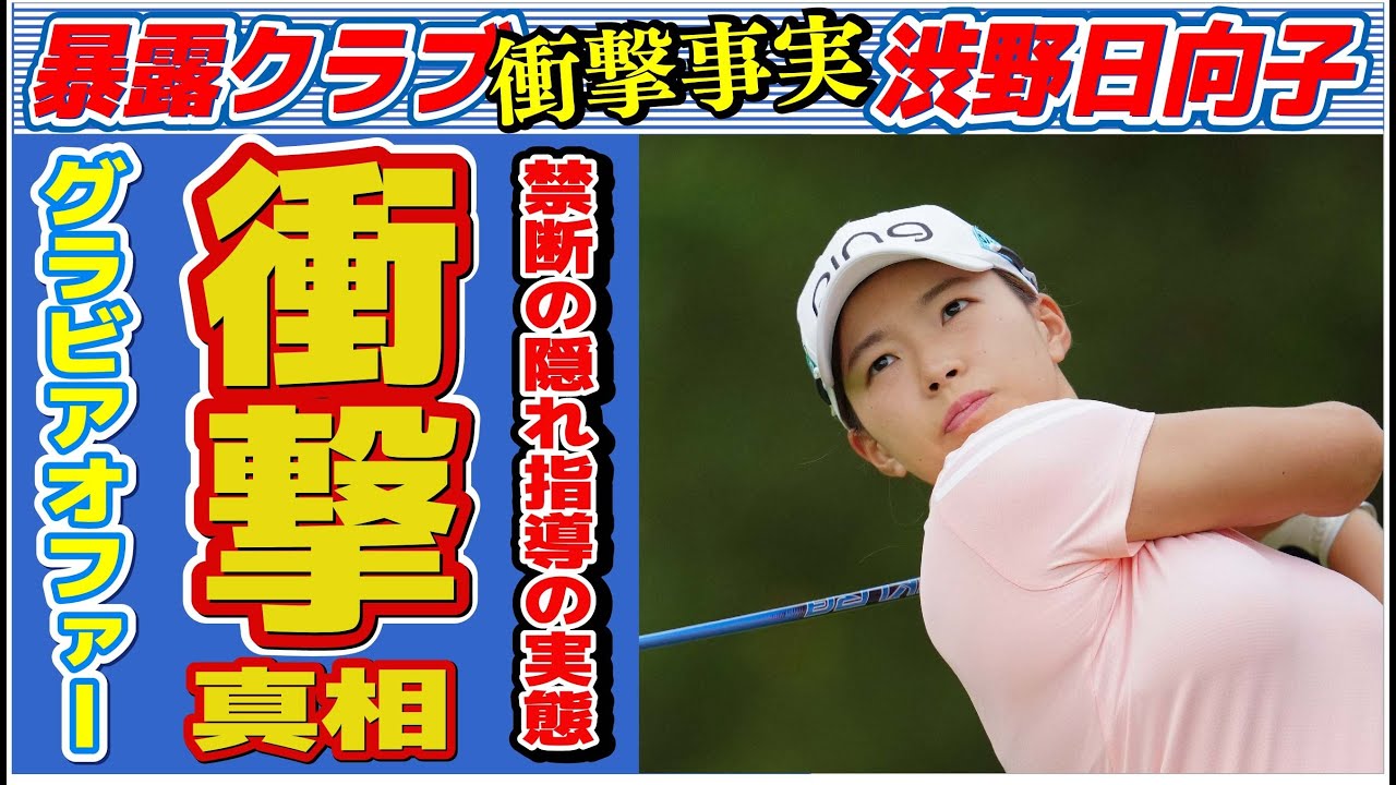 渋野日向子の“グラビアオファー”の真相…“隠れ指導”の実態に言葉を失う…「女子ゴルフ」で活躍する選手の休養の真意に驚きを隠せない…